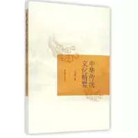 诺森中华传统文化精要王永萍编著9787205079918辽宁人民出版社