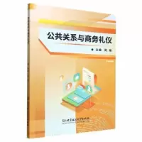 诺森公共关系与商务礼仪周瑜9787576317251北京理工大学出版社