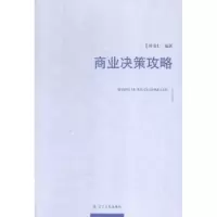 诺森商业决策攻略时贵仁编著9787205081591辽宁人民出版社