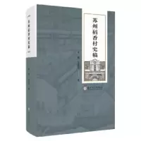 诺森苏州稻香村史稿李峰,王晋玲著9787567565苏州大学出版社