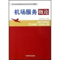诺森机场服务概论田静,竺志奇9787801107893中国民航出版社