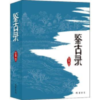 诺森鉴古录宫永刚9787512051171线装书局