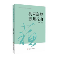 诺森共同富裕苏州行动方世南主编9787567240551苏州大学出版社