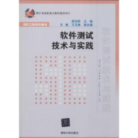 诺森软件测试技术与实践姚茂群 主编9787302289210清华大学出版社