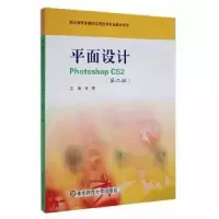 诺森平面设计Photoshop CS2王维9787561757048华东师范大学出版社