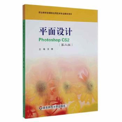 诺森平面设计Photoshop CS2王维9787561757048华东师范大学出版社