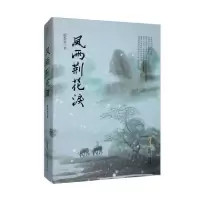 诺森风雨荆花泪殷李有著9787539673790安徽文艺出版社