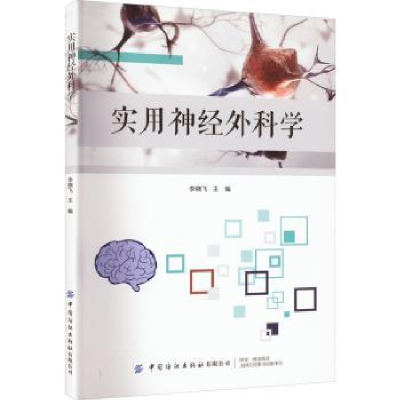 诺森实用神经外科学李晓飞9787518096749中国纺织出版社