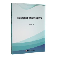 诺森公司理发展与实践问题探究丝著9787569296389吉林大学出版社