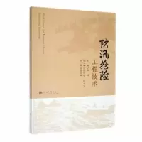 诺森防汛抢险工程技术洪娟主编9787563076291河海大学出版社