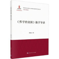 诺森《哲学的贫困》精学导读顾海良9787030730282科学出版社