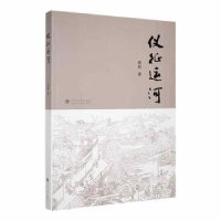 诺森仪征运河巫晨著9787563076970河海大学出版社