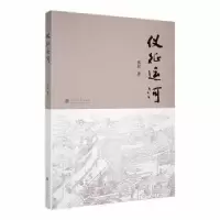 诺森仪征运河巫晨著9787563076970河海大学出版社