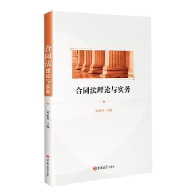 诺森合同理与实务刘廷华主编9787569299885吉林大学出版社
