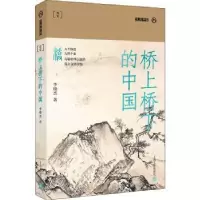 诺森桥上桥下的中国李晓杰9787532181872上海文艺出版社