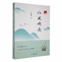诺森山风吹过王相华著9787573306432四川民族出版社
