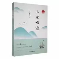 诺森山风吹过王相华著9787573306432四川民族出版社