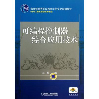 诺森可编程控制器综合应用技术邓松9787111299332机械工业出版社