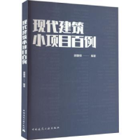 诺森现代建筑小项目百例顾馥保9787112277261中国建筑工业出版社