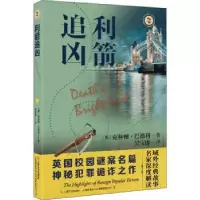 诺森利箭追凶[英]克林顿·巴德利9787532184095上海文艺出版社