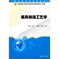 诺森模具制造工艺学向清然主编9787811138528湖南大学出版社