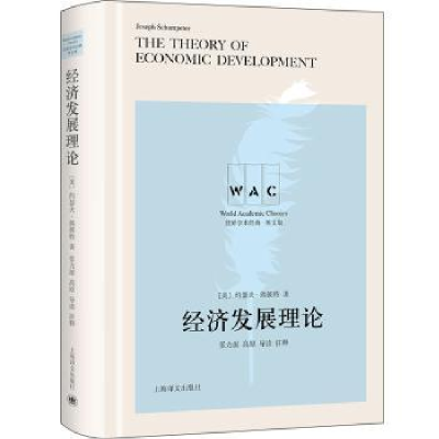诺森经济发展理论[美]约瑟夫·熊彼特9787532790104上海译文出版社