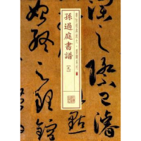 诺森孙过庭书谱:九上海书画出版社9787547915042上海书画出版社