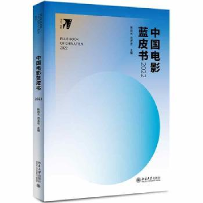 诺森中国电影蓝皮书.2022旭,范志忠9787301332979北京大学出版社