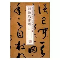 诺森孙过庭书谱:八本社编9787547915035上海书画出版社
