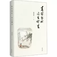 诺森春风起时,你在哪里清风徐著9787546177144山社
