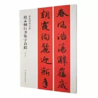 诺森赵孟頫行书集字春联程峰编9787547913741上海书画出版社