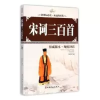 诺森宋词三百首闫国猛97875008605中国工人出版社