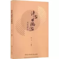 诺森法治与德治关系研究罗文编著9787561586204厦门大学出版社