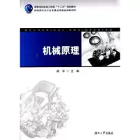 诺森机械原理杨华主编9787566707567湖南大学出版社