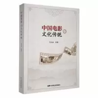 诺森中国电影与文化传统王海洲等著9787106053826中国电影出版社