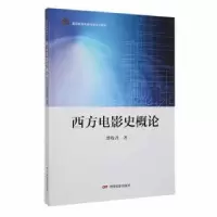 诺森西方电影史概论邵牧君著9787106050795中国电影出版社