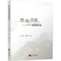 诺森黔南苗族民俗研究文毅,吴进华9787519611071经济日报出版社
