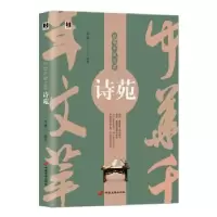 诺森诗苑华业编著9787801756206中国长安出版社