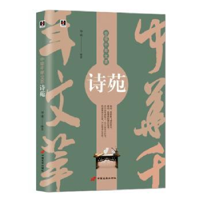 诺森诗苑华业编著9787801756206中国长安出版社