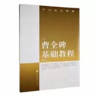 诺森曹全碑基础教程沈浩编9787807254683上海书画出版社
