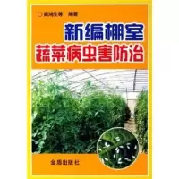 诺森新编棚室蔬菜病虫害防治商鸿生9787508240459金盾出版社