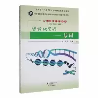 诺森遗传的密码——基因刘伟主编9787564587154郑州大学出版社