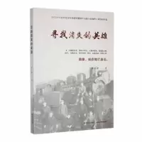 诺森寻找消失的英雄林小静著9787557710286山西经济出版社
