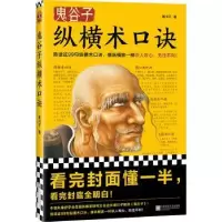 诺森鬼谷子纵横术口诀寒川子9787559471734江苏凤凰文艺出版社