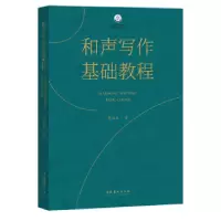 诺森和声写作基础教程贾海乐著9787503972881文化艺术出版社