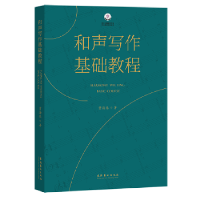 诺森和声写作基础教程贾海乐著9787503972881文化艺术出版社