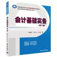 诺森会计基础实务侯晓华,胡九义9787302462460清华大学出版社