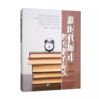 诺森新时代城市终身教育研究吴建铭9787509686225经济管理出版社