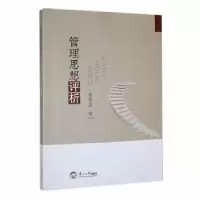 诺森管理思想评析李兆友著9787551730808东北大学出版社