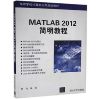 诺森MATLAB 2012简明教程薛山 著9787302420清华大学出版社